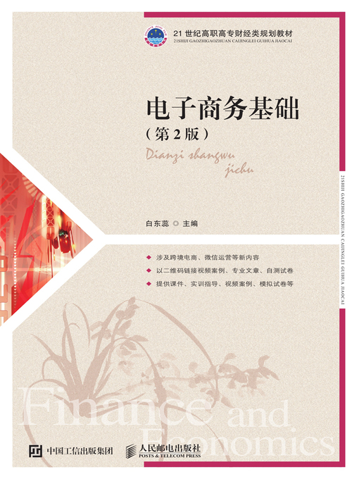 Title details for 电子商务基础 by 白东蕊主编 - Available